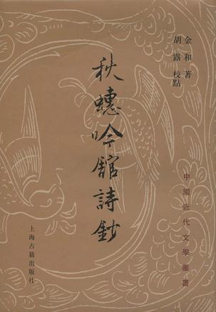 秋蟪吟馆诗钞