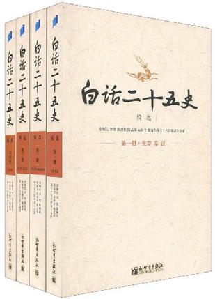 白话二十五史精选（全四册）