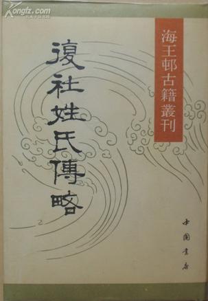 复社姓氏传略