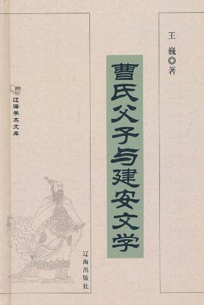 曹氏父子与建安文学