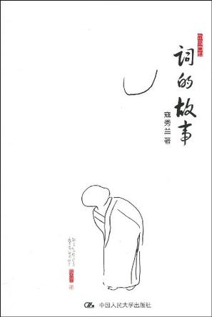 词的故事