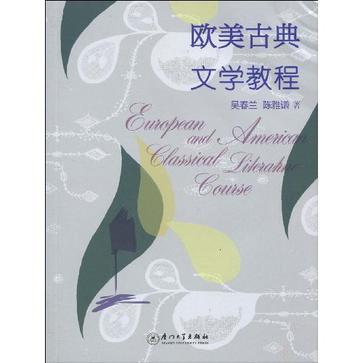欧美古典文学教程