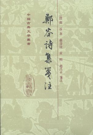 鄭谷詩集箋注