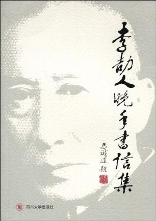 李劼人晚年书信集