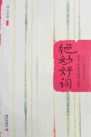 绝妙好词