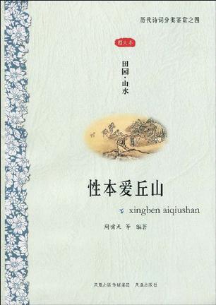 性本爱丘山