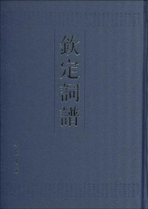 钦定词谱