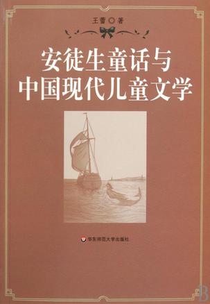 安徒生童话与中国现代儿童文学