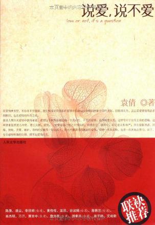 说爱，说不爱
