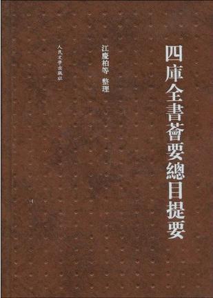 四库全书荟要总目提要