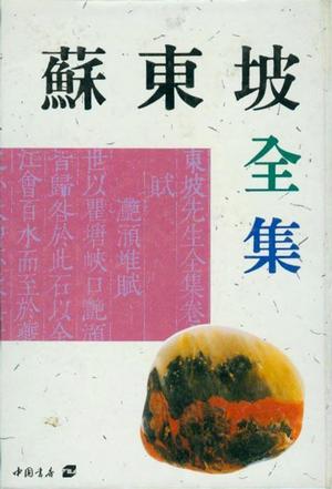 苏东坡全集（上下）
