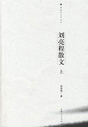 刘亮程散文（上）