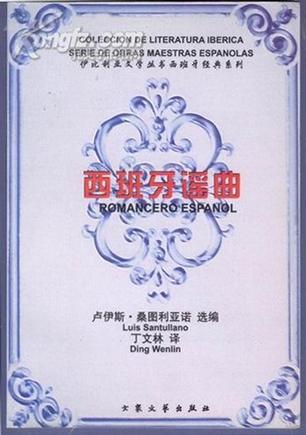 西班牙谣曲