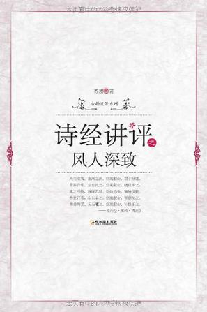 诗经讲评之风人深致
