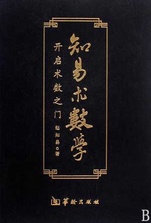 知易术数学