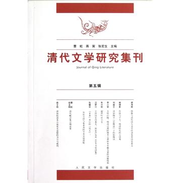 清代文学研究集刊（第5辑）