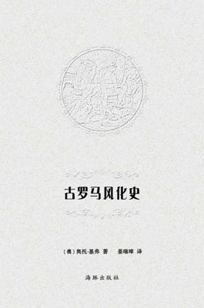 古罗马风化史