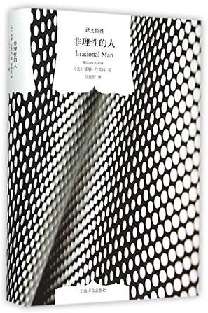 非理性的人