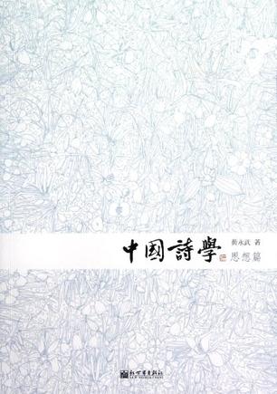 中国诗学·思想篇
