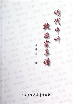 明代中叶北曲家年谱
