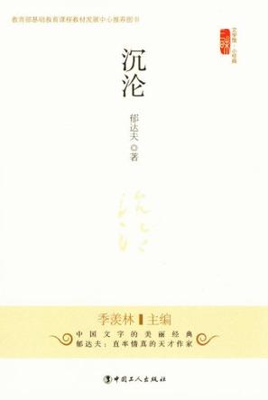 沉沦