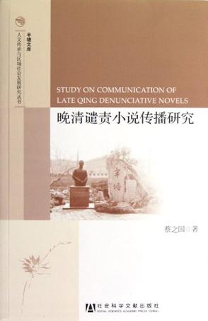 晚清谴责小说传播研究
