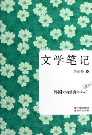 文学笔记
