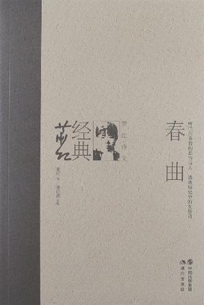 春曲