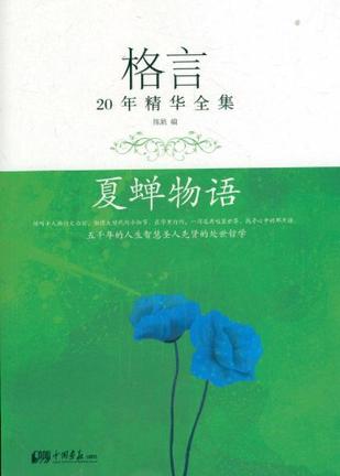 格言20年精华全集