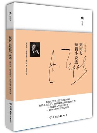 契诃夫短篇小说选