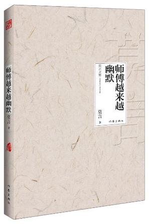 师傅越来越幽默