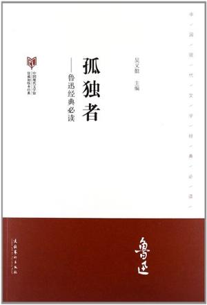 孤独者