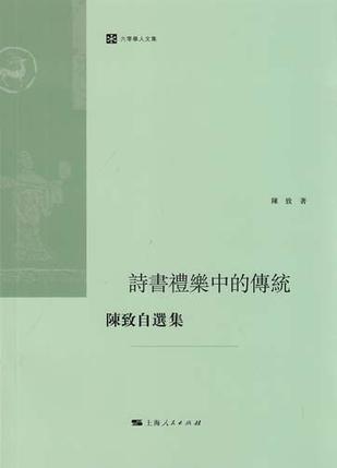 诗书礼乐中的传统