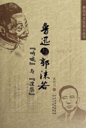鲁迅与郭沫若-呐喊与涅槃