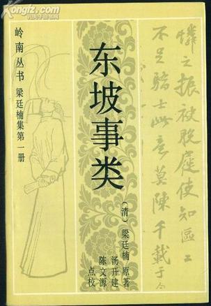 东坡事类