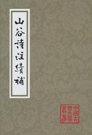 山谷诗注续补