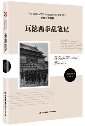 瓦德西拳乱笔记