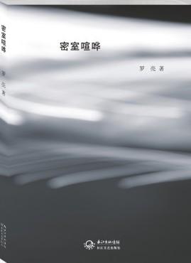 密室喧哗