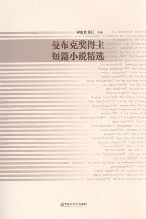 曼布克奖得主短篇小说精选