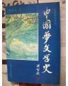 中国梦文学史