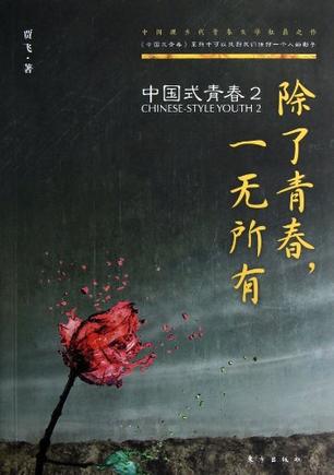 中国式青春2-除了青春.一无所有