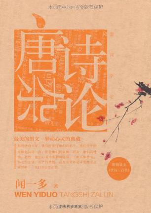 唐诗杂论