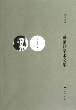 戴家祥学术文集