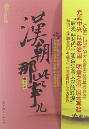 汉朝那些事儿-第七卷