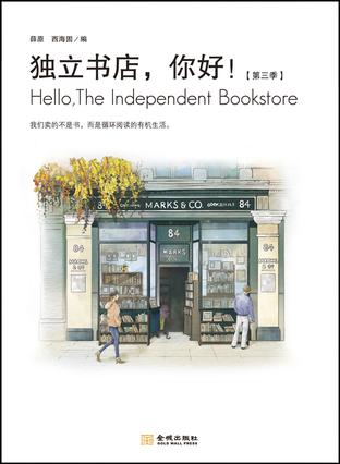 独立书店，你好！
