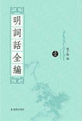 明词话全编(全8册)