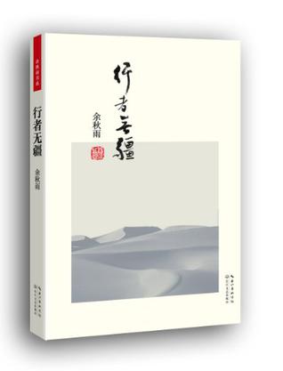 行者无疆 行者无疆
