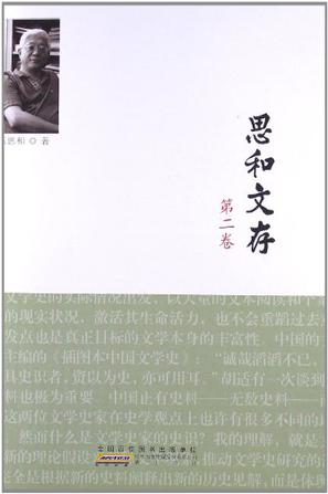 思和文存（第2卷）
