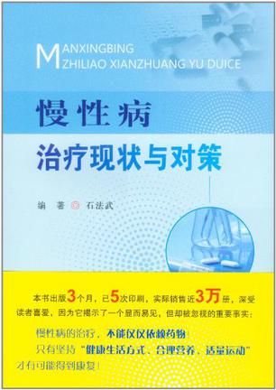 慢性病治疗现状与对策