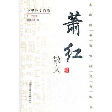中华散文百家；萧红散文